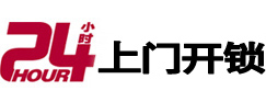 扶绥24小时锁行